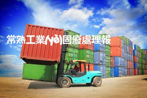 常熟工業(yè)固廢處理報價，究竟是多少你知道嗎？